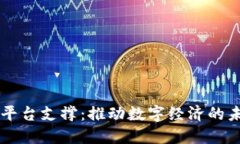 区块链平台支撑：推动数字经济的未来力量