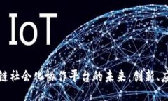 探索区块链社会化协作平台的未来：创新、应用
