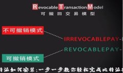 比特派如何安装：一步一