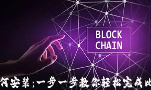 
比特派如何安装：一步一步教你轻松完成比特派安装