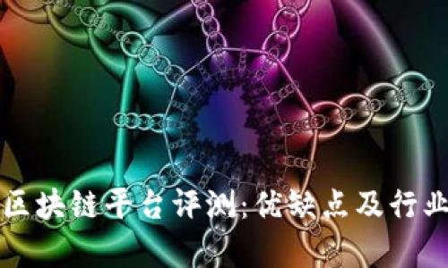 全南咨询区块链平台评测：优缺点及行业影响分析