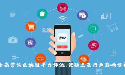 全南咨询区块链平台评测：优缺点及行业影响分析