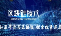: 私募平台与区块链：探索投资新局面