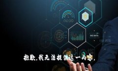 抱歉，我无法提供这一内