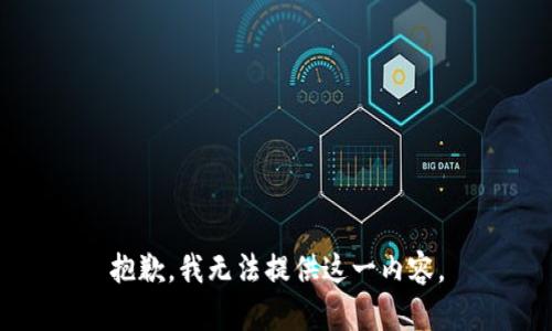 抱歉，我无法提供这一内容。