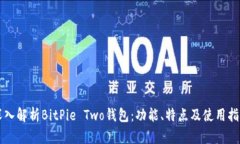 深入解析BitPie Two钱包：功