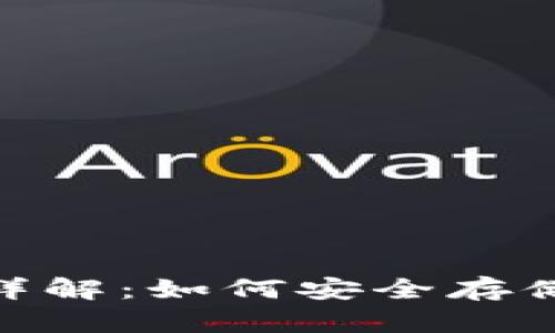 比特派（Bitpie）钱包详解：如何安全存储与管理你的数字资产