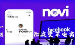 思考一个的  区块链技术如何彻底变革电商平台？