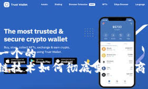 思考一个的  
区块链技术如何彻底变革电商平台？