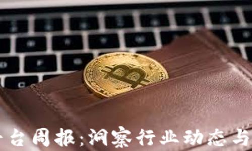 
区块链平台周报：洞察行业动态与趋势分析