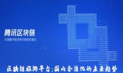 区块链旅游平台：国内合