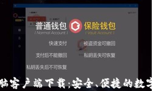 
比特派钱包电脑客户端下载：安全、便捷的数字资产管理工具