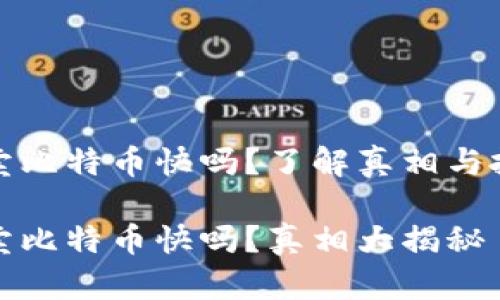 比特派卖比特币快吗？了解真相与投资策略

比特派卖比特币快吗？真相大揭秘