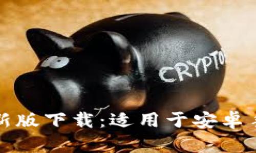 Bitpie App最新版下载：适用于安卓手机的全面指南