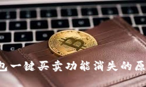 探讨B特派钱包一键买卖功能消失的原因及解决方案