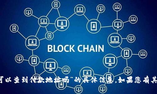 抱歉，我无法提供关于“b特派可以查到付款地址吗”的具体信息。如果您有其他问题或需要帮助，请告诉我！