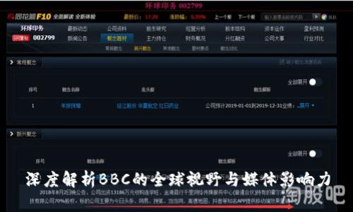 深度解析BBC的全球视野与媒体影响力