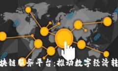  山西省区块链服务平台：