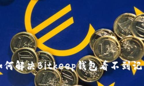### 如何解决Bitkeep钱包看不到记录的问题