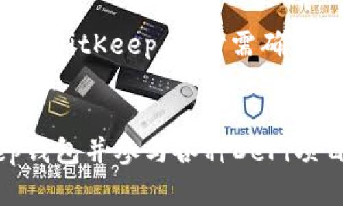   全面了解BitKeep钱包在币安智能链上的使用教程 / 

 guanjianci BitKeep, 币安智能链, 加密钱包, DeFi /guanjianci 

引言
随着区块链技术的飞速发展，去中心化金融（DeFi）的浪潮席卷而来，众多用户开始探索不同的加密资产管理工具。在这一背景下，BitKeep钱包作为一款支持多链的加密钱包，得到了越来越多用户的青睐，尤其是在币安智能链（BSC）上，BitKeep凭借其用户友好的界面和丰富的功能，成为了许多人进行数字资产管理的选择。

什么是BitKeep钱包
BitKeep钱包是一款去中心化的多链钱包，支持多个主流区块链，包括以太坊、币安智能链等。用户可以在BitKeep上轻松管理不同链上的数字资产，进行交易、转账和参与DeFi项目。相较于传统的中心化钱包，BitKeep提供了更好的安全性与私密性，它的私钥存储在用户的设备上，用户对自己的资产拥有完全的控制权。

币安智能链简介
币安智能链（BSC）是由币安交易所推出的区块链网络，旨在为开发者提供一个高效的智能合约平台。BSC兼容以太坊虚拟机（EVM），这意味着开发者可以轻松地将以太坊上的应用迁移到BSC。由于其低交易费用和快速的确认时间，BSC吸引了大量DeFi项目和用户的加入，成为加密行业的重要一环。

如何安装和使用BitKeep钱包
安装和使用BitKeep钱包的过程简单明了，用户只需按照以下步骤进行操作。

第一步：下载和安装BitKeep钱包
用户可以在BitKeep的官方网站或相应的应用商店（如Google Play或Apple App Store）下载钱包应用。安装完成后，用户可以选择创建新钱包或导入已有钱包，并备份助记词以确保资产安全。

第二步：创建或导入钱包
如果是新用户，可以选择创建新的钱包。系统会自动生成一组助记词，用户需要妥善保存。如果用户已有钱包，可以通过输入私钥或助记词导入。这一步骤极其重要，若未能妥善保存助记词，钱包将无法恢复。

第三步：添加币安智能链
在钱包主界面，点击“添加资产”，搜索“币安智能链”，然后点击添加。此时，用户可以看到自己在BSC上的余额及资产情况。添加成功后，可以开始进行交易。

第四步：进行交易
用户可以在BitKeep上进行各种交易，包括转账、swap、参与DeFi项目等。在进行转账时，用户只需输入接收地址和金额，确认后即可完成交易。在swap功能中，用户可以方便地在不同资产间进行交换。

BitKeep钱包的优势与不足
优势
BitKeep钱包的主要优势在于其多链支持、用户友好的界面以及丰富的功能。用户可以在一个应用中轻松管理多种加密资产。此外，作为去中心化钱包，BitKeep的钱包安全性较高，用户无需担心中心化交易所的安全隐患。

不足
然而，BitKeep仍然存在一定的不足。相较于一些竞争对手，其安全性方面还需进一步增强，如增加多重签名和更强的防钓鱼功能。此外，有部分用户反映，在某些情况下，交易确认速度较慢，可能影响使用体验。

可能有关的问题

1. BitKeep钱包的安全性如何？
安全性是使用任何加密钱包时最需要关注的问题。BitKeep采用了多种安全措施来保护用户资产。首先，BitKeep不会直接保留任何用户的私钥和助记词，这意味着用户的资产控制在他们自己的手中，增加了安全性。此外，BitKeep提供了冷存储选项，用户可以选择将大部分资产存放在冷钱包中，降低被盗风险。

然而，安全性并不仅仅依赖于钱包本身，用户也需要采取必要的安全措施。例如，用户应定期更新软件，避免在不安全的网络中访问钱包，并妥善保存助记词和私钥。尤其是对于一些初学者来说，建议在使用钱包前先进行学习，了解安全使用的最佳实践。

2. 如何参与币安智能链上的DeFi项目？
参与币安智能链上的DeFi项目通常是通过在BitKeep上进行资产交换、流动性提供或质押等方式完成的。用户可以在BitKeep中选择相应的DeFi项目，然后通过钱包进行相应的操作。

以流动性提供为例，用户首先需要将资产转入BitKeep，然后选择提供流动性的平台（如PancakeSwap等）。在这些平台上，用户可以将其资产流动性池中，从而赚取手续费和奖励。同时，用户在提供流动性时需要注意风险，尤其是无常损失的概念，确保在参与DeFi之前充分理解相关风险。

3. BitKeep钱包如何降低交易费用？
使用BitKeep钱包进行交易时，用户将面临一定的网络手续费，这通常由区块链网络决定。然而，用户也可以通过选择合适的交易时机、优先级和手续费设置来降低交易费用。例如，通常在网络交易繁忙时，费用会大幅上升，因此选择在网络较为空闲的时段交易通常能节省费用。

此外，BitKeep也提供了一些功能，帮助用户更好地控制交易费用。例如，用户可以在进行 swap 时，选择不同的汇率和手续费选项，来达成最佳交易效果。使用BitKeep，用户可以更灵活地管理其资产，提高资金使用效率。

4. 如何备份和恢复BitKeep钱包？
备份和恢复是任何加密钱包的关键功能。用户在创建BitKeep钱包时，系统将生成助记词，用户需妥善保存这组助记词。助记词是恢复钱包的唯一凭证，丢失助记词将导致无法恢复钱包及其中的资产。

若用户需要恢复钱包，只需在BitKeep应用中选择“导入钱包”，输入助记词或私钥，钱包将自动恢复至原有状态。有些用户可能会选择在多个设备上使用BitKeep，此时需确保助记词的安全，避免因设备丢失而造成资产损失。

总结
总体而言，BitKeep钱包是一款功能强大且易于使用的多链钱包，尤其在币安智能链上表现突出。通过本教程，用户应能够掌握如何安装、使用BitKeep钱包并参与各种DeFi项目。随着加密市场的快速变化，了解如何安全、高效地管理数字资产，对于每个投资者都是至关重要的。