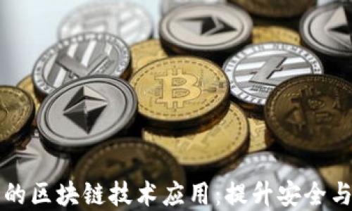 
二手交易平台的区块链技术应用：提升安全与透明度的未来