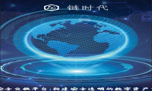 
区块链安全交换平台：构建安全透明的数字资产交易生态