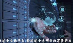 区块链安全交换平台：构