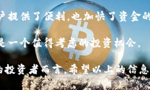  Title 比特派SbTC：助你轻松掌握比特币投资新机会
比特派, SbTC, 比特币, 投资机会/guanjianci

什么是比特派SbTC？
比特派SbTC是一个专注于比特币投资的平台，它为用户提供安全的投资环境和一系列的投资工具。比特派旨在让用户能够更便捷地进入比特币市场，同时确保他们的资产安全。该平台的用户界面友好，尤其适合新手投资者。在比特派SbTC上，用户可以轻松地进行比特币的买入、卖出和管理。

随着比特币的普及，越来越多的人开始关注数字货币的投资机会。然而，由于市场的波动性以及缺乏必要的知识，这些投资者常常感到困惑和不安。比特派SbTC通过提供教育资源和客户支持，帮助用户消除这些顾虑，并在市场中找到自己的位置。

比特派SbTC的主要特点
比特派SbTC拥有多个显著的特点，使其在众多投资平台中脱颖而出：
ul
listrong安全性：/strong比特派SbTC implements先进的安全协议，确保用户资金和数据的安全性。/li
listrong用户友好的界面：/strong平台设计，即使是新手也能很快上手。/li
listrong多种投资工具：/strong提供多种投资产品，满足不同风险偏好的用户需求。/li
listrong教育资源：/strong提供丰富的学习资料，帮助用户更好地理解比特币及其他数字货币。/li
listrong实时市场资讯：/strong用户可以通过平台获得最新的市场动态，从而作出更加明智的投资决策。/li
/ul

如何在比特派SbTC进行交易？
在比特派SbTC进行交易是一个简单的过程。用户只需要创建一个账户，然后完成资金的注入，接下来就可以进行交易。具体步骤如下：

ol
listrong注册账户：/strong访问比特派SbTC官网，填写注册信息并验证邮箱。用户需要提供基本的个人信息，以便完成账户的创建。/li
listrong完成身份验证：/strong根据法规要求，用户需要提交相应的身份证明文件，这样可以增强平台的安全性并满足合规要求。/li
listrong注入资金：/strong用户可以选择多种支付方式给账户充值，包括传统的银行转账和数字货币转账。/li
listrong开始交易：/strong当账户资金成功到账后，用户即可根据市场行情进行比特币的买入或卖出操作。/li
listrong管理投资：/strong用户可以随时登陆平台，查看自己的投资组合和市场动态，从而根据情况做出及时的调整。/li
/ol

比特派SbTC的风险与收益
比特币作为一种高波动性的资产，投资时需谨慎。尽管比特派SbTC提供了一系列工具以帮助用户，但投资风险依然存在。以下是关于投资比特币的一些关键风险与潜在收益：

strong风险：/strong
ul
listrong市场风险：/strong比特币价格波动大，投资者可能面临资金损失的风险。/li
listrong技术风险：/strong平台的技术问题或网络故障可能导致交易延迟或失败。/li
listrong法律风险：/strong各国对数字货币的监管政策不断变化，可能会影响用户的投资状况。/li
/ul

strong收益：/strong
ul
listrong高回报潜力：/strongHistorically, 比特币的回报率远超传统投资品，吸引了大量投资者。/li
listrong可交易性：/strong比特币是全球市场流通性最好的数字资产之一，用户可以随时进行交易。/li
listrong分散投资：/strong将资金投入比特币可以作为传统资产（如房地产、股票等）的一个有效补充。/li
/ul

比特派SbTC与其他平台的比较
为了帮助用户更好地选择合适的投资平台，我们对比特派SbTC与其他一些主流比特币投资平台进行了对比，包括Coinbase、Binance等。以下是主要的比较点：

strong安全性：/strong尽管大多数平台都声称采用了先进的安全技术，但比特派SbTC的用户反馈显示其在安全性方面具有明显优势，用户的资金和信息安全都得到了较好的保障。

strong用户体验：/strong比特派SbTC的界面既专业又易于使用，尤其是对新手友好，而一些其他平台的使用体验相对复杂。

strong费用：/strong比特派SbTC的交易费用具有竞争力，而一些主流平台的费用则较高。此外，比特派SbTC不收取隐性费用，确保用户投资透明。

strong教育与支持：/strong比特派SbTC以其丰富的教育内容和客户支持优势在众多平台中脱颖而出，特别适合初学者和希望深入了解比特币的投资者。

用户常见问题解答

问题一：比特派SbTC适合新手投资者吗？
比特派SbTC特别适合新手投资者。由于平台提供了非常清晰和简洁的界面，任何没有投资经验的人都能够很快找到所需的功能。此外，比特派SbTC提供了一系列的教育资源，包括课程、视频和网络研讨会，帮助新手理解市场运行机制及投资策略。

通过这些教育资源，新手可以学习到如何判断市场趋势，了解市场心理，以及如何使用各种投资工具等。这为他们在以后的投资过程中积累了宝贵的知识。此外，客户支持团队也是一大亮点，在用户遇到问题时，可以实时提供帮助，确保交易的顺利进行。

问题二：如何确保在比特派SbTC投资的安全性？
比特派SbTC在安全性上采取了多项措施确保用户资金的安全。首先，平台采用了高等级的加密技术保护用户的敏感信息。此外，还使用了多重签名钱包技术，确保资金的透明性和安全性。

用户也可以通过启用双重身份验证来进一步增强账户安全性。这意味着，即使黑客获取到了用户的密码，仍然需要额外的信息才能访问账户。此外，定期进行安全审计和监控也是无缝的安全措施之一，不断修复潜在漏洞，确保平台的安全性和稳定性。

问题三：比特派SbTC的交易费用如何？
比特派SbTC提供较为竞争性的交易费用。与其他一些主流数字货币交易平台相比，其交易费用较低，且不收取隐性费用。用户在进行交易时，可以清楚地看到所有相关费用，避免因隐藏费用造成的困扰。

总的来说，交易费用的透明度使得用户能够更好地分析每一次投资带来的实际收益，从而制定更科学的投资策略。除此之外，平台还不定期推出一些促销活动，例如交易费减免，以及免费提现等，从而鼓励用户加大投资频率，增加用户的交易意愿。

问题四：比特派SbTC支持哪些法币进行充值？
比特派SbTC支持多种法币进行充值，包括美元、欧元、及一些亚洲国家的主要法币（如人民币、日元等）。用户可以选择适合自己经济背景和投资需求的法币进行充值。

在充值过程中，平台也提供了多种支付方式，用户可以直接通过银行转账、信用卡支付或第三方支付平台进行充值。这样不仅为用户提供了便利，也加快了资金的到账速度，确保用户可以随时抓住市场中的投资机会。

因此，无论是国内还是国际用户，都可以便捷地在比特派SbTC上进行投资，享受快速简单的充值体验。总之，选择比特派SbTC，无疑是一个值得考虑的投资机会。

通过以上的详细介绍，我们可以看出，比特派SbTC在比特币投资领域中具有很好的潜力，特别是对新手和有意进入数字货币市场的投资者而言。希望以上的信息能帮助到您更好地了解比特派SbTC，并在未来的投资中取得良好的收益。
