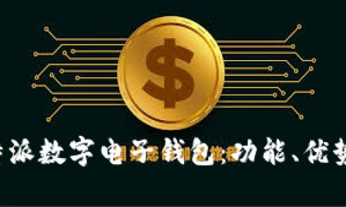 全面解析B特派数字电子钱包：功能、优势及未来趋势
