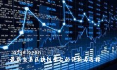  afgelopen   最新交易区块链