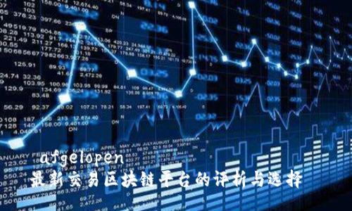  afgelopen   
最新交易区块链平台的评析与选择  
