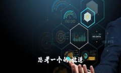 思考一个的，放进