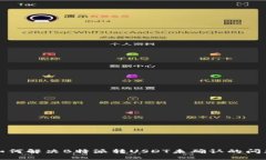 如何解决B特派转USDT未确认