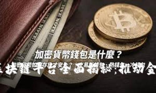 2023年银行涵证区块链平台全面揭秘：推动金融创新的未来科技