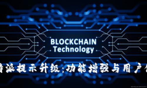 比特派提示升级：功能增强与用户体验