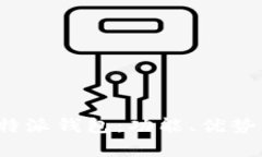 全面解析B特派钱包：功能