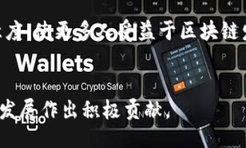 征兆
上犹正规区块链是什么平台？探索它的功能与应用
/征兆


区块链, 上犹区块链, 区块链平台, 数字货币
/guanjianci


区块链技术作为一种颠覆传统行业的创新性技术，近年来日益受到市场和社会的重视。上犹区块链作为一个新的参与者，在中国互联网金融领域以及数字货币的生态系统中，带来了颇具前瞻性的应用与发展。

首先，我们需要对此平台有一个全面的了解。上犹区块链是一个遵循互联网金融监管政策、符合国家法律法规的正规化区块链平台。它的建立目的在于推动区块链技术的合法合规应用，并为用户提供安全、透明的服务。

上犹区块链平台通过智能合约实现信息的自动化流转，能够有效解决传统金融中存在的信息不对称、交易不透明等问题。在该平台上，用户可以体验到高效、安全、低成本的区块链金融服务。

上犹区块链的基本功能

上犹区块链的基本功能主要集中在以下几个方面：

1. **智能合约**：上犹区块链遵循以太坊等公有链的设计原则，允许开发者在平台上创建与部署智能合约。这些合约能够在不需要中介的情况下，保证交易双方的利益。

2. **资产数字化**：区块链可以将传统资产进行数字化，这样可以有效提升资产的流通性。通过上犹区块链，用户可以将实物资产转化为数字资产，方便交易与管理。

3. **透明的交易记录**：区块链的去中心化特点使得平台的交易记录透明且不可篡改，用户可以随时查看自己的交易记录，提升了信任度。

4. **安全性高**：上犹区块链应用了多种加密技术，保障用户数据和交易的安全。用户的信息不会被随意泄露，交易过程也不会被黑客攻击干扰。


总的来说，上犹区块链为用户提供了一个安全、高效且透明的金融交易环境，这也使得其在区块链行业中占据了一席之地。


上犹区块链的应用场景

上犹区块链的应用场景相当广泛，从金融服务到供应链管理，甚至艺术品交易等领域都展现出了良好的前景。

1. **金融服务**：上犹区块链为个人和企业提供了便捷的借贷、支付及投资等综合金融服务。用户可以通过平台直接进行数字货币交易，避免了中介造成的时间和资金损失。

2. **供应链管理**：在供应链中，各个环节的透明化可以有效减少欺诈和损失。通过上犹区块链，生产商、分销商和零售商可以实时共享信息，确保交易的准确性与时效性。

3. **数字版权保护**：在当今互联网时代，数字作品的版权保护问题日益严重。上犹区块链能够为创作者提供一个版权登记的平台，确保他们的作品不被非法转载和使用。

4. **公益项目透明化**：许多公益项目因缺乏透明度而导致公众信任度不足。上犹区块链通过技术手段实现资金流向的透明化，让公众能实时追踪资金的使用情况，提高了公益项目的信用。



上犹区块链如何保障用户利益

用户的利益保障是上犹区块链平台设计的一大核心。平台在多个方面采取了有效措施，以确保用户的安全和权益。

1. **合规运营**：上犹区块链严格遵循国家的法律法规，确保平台的合规性。与其他不合规的区块链项目相比，用户在上犹区块链的投资风险明显降低。平台定期接受监管机构的审查和评估，确保合规运营。

2. **风险教育**：上犹区块链平台致力于提高用户的风险意识，定期开展区块链相关的知识培训与讲座，帮助市场动态，从而理性投资，减少盲目跟风导致的风险。

3. **安全措施**：为了保障用户的数字资产安全，上犹区块链采用了多重加密和云存储技术，使用户的资产不易遭受攻击和盗窃。同时，平台也会定期进行安全检查，及时修补漏洞，防止黑客入侵。

4. **用户反馈**：上犹区块链非常重视用户反馈，定期进行用户满意度调查，根据用户的建议不断改进平台功能。通过与用户积极沟通，增强用户对平台的信任感。


这一系列的措施不仅为用户的资金交易提供了多层保障，更在一定程度上提升了平台的社会责任感。


上犹区块链的市场前景

随着区块链技术的不断发展与完善，其市场应用正在逐步扩展。上犹区块链作为一个监管合规的平台，在未来具有很大的市场前景。

1. **政策支持**：政府相关部门对区块链技术的重视与支持直接推动了其市场发展。上犹区块链作为正统平台，有望获得更多政策上的支持和资源，助力其发展。

2. **需求增长**：市场上对透明、高效、安全的金融服务需求日益强烈，让区块链技术得以迅速普及。上犹区块链凭借其出色的产品定位，能够有效满足用户的日益增长的需求。

3. **技术创新**：随着云计算、大数据和人工智能等技术的结合，区块链的应用领域将进一步扩大。上犹区块链在技术创新的道路上也将不断前行，为用户提供更多的增值服务。

4. **全球化发展**：上犹区块链还可以通过与国际市场接轨，扩展其影响力。借助国际合作，提升技术水平与市场接受度，将使该平台在全球范围内持续赋能。


综上所述，上犹区块链在构建合规、安全、透明的区块链金融服务中扮演了重要角色。它不仅满足了市场对区块链技术的需求，同时也在行业健康发展中发挥着不可或缺的作用。


常见问题解答

1. 什么是区块链技术，其基本原理是什么？

区块链是一种去中心化的分布式数据库技术，能够以安全、透明的方式记录和共享数据。其基本原理可以总结为以下几个方面：

1. **数据结构**：区块链由一串按时间序列排列的