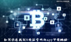 如何快速找到B特派官网的