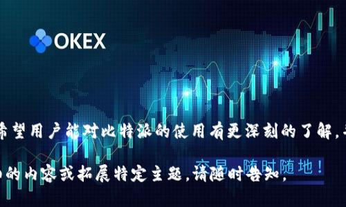   如何获取和使用比特派地址：完整指南 / 

 guanjianci 比特派, 比特币钱包, 数字货币, 区块链 /guanjianci 

引言
在数字货币时代，比特币作为一种去中心化的货币正逐渐被广泛接受。对于很多投资者和科技爱好者来说，使用一个安全可靠的比特币钱包是非常重要的。而比特派作为一个功能强大的比特币钱包，提供了简单易用的界面和丰富的功能。本文将深入探讨如何获取和使用比特派地址，帮助用户充分利用这一工具。

比特派是什么？
比特派是一款专为比特币用户设计的数字钱包，支持多种数字货币的存储与交易。它的用户界面友好，同时提供强大的安全性，用户可以在比特派上存储、发送和接收数字货币。比特派利用区块链技术，使用户能够在安全的环境下进行交易。

如何创建比特派账户
创建比特派账户的过程相对简单，用户只需下载相应的应用程序并按照指示进行操作。以下是创建账户的步骤：
ol
    listrong下载应用程序：/strong用户可以在App Store或Google Play中搜索“比特派”并下载应用程序。/li
    listrong注册账户：/strong打开应用程序后，用户需要提供一些基本信息，比如电子邮件地址和设置一个强密码。/li
    listrong备份助记词：/strong比特派会生成一组助记词，用于备份钱包。一定要将其安全保存，因为任何失去助记词的用户都将无法恢复钱包。/li
/ol

获取比特派地址
成功注册账户后，用户会获取到一个比特派地址：这是一个用以接收比特币和其他数字货币的唯一标识符。获取比特派地址的步骤如下：
ol
    li打开比特派应用，选择“钱包”选项。/li
    li在钱包界面中，找到“比特币”选项，并点击进入。/li
    li用户可以看到自己的比特币地址，通常是以“1”、“3”或“bc1”开头的一串字符。/li
/ol
用户可以复制该地址并分享给他人，便于接收比特币。

如何使用比特派地址发送和接收比特币
使用比特派进行比特币的发送和接收相对简单。以下是具体步骤：
h4接收比特币/h4
用户只需提供自己的比特派地址给他人，等待比特币到账。也可以通过生成二维码的方式分享比特派地址，方便对方扫描。
h4发送比特币/h4
发送比特币的步骤如下：
ol
    li打开比特派应用，进入“钱包”界面。/li
    li选择“比特币”并进入后，点击“发送”选项。/li
    li输入接收者的比特派地址及发送数量，确认无误后点击发送。/li
    li确认交易信息后，输入交易密码，完成发送。/li
/ol 

常见问题解答
问题一：比特派如何保证用户的资金安全？
在数字货币市场，安全性无疑是用户最关心的问题之一。比特派采取了多种安全措施，以保障用户资产安全：
ol
    listrong私钥控制：/strong比特派采用非托管钱包模式，用户的私钥一直被保存在设备上，防止被第三方获取。/li
    listrong助记词备份：/strong用户账户创建时生成的助记词是恢复账户的唯一方式。用户需要妥善保存，不可泄露。/li
    listrong双重认证：/strong比特派还提供双重认证功能，增加账户的安全性，使得即便是获取密码的黑客，也无法轻易转移资产。/li
/ol

问题二：比特派除了比特币，还支持哪些数字货币？
比特派的另一个优势是对于多种数字货币的支持，包括但不限于：
ul
    listrong以太坊（ETH）：/strong用户可以在比特派上安全存储和管理以太坊及相关代币。/li
    listrong莱特币（LTC）：/strong类似于比特币，莱特币也可在比特派上进行存储和交易。/li
    listrong比特现金（BCH）：/strong用户还可以管理比特现金的资产。/li
/ul
总之，比特派为用户提供了一个多元化的数字资产管理平台。

问题三：比特派的交易费是如何计算的？
在使用比特派进行交易时，用户需要支付相应的网络手续费，通常是矿工费。这些费用是由比特币网络的运行机制决定的。以下是一些相关的计算要点：
ol
    listrong矿工费：/strong比特币交易需要矿工进行打包确认，矿工通常会收取费用，以来奖励其工作。费用的多少依据网络拥堵情况而定，当网络交易量大时，矿工费用也会随之上升。/li
    listrong动态定价：/strong比特派会根据网络的实时情况建议合理的交易费用，用户也可以自行设置。/li
    listrong节省费用的方法：/strong用户可以选择在网络较为空闲时进行交易，以降低手续费支出。/li
/ol

问题四：如何在比特派中找回丢失的比特币？
丢失比特币可能发生在用户不小心将其发送到错的地址，或是因为账号被盗等原因。考虑到这些情况，以下是一些找回比特币的建议：
ol
    listrong联系对方：/strong如果是发送到错误的地址，联系接收方，问他们是否愿意返还。/li
    listrong检查交易状态：/strong使用区块链浏览器检查交易状态，看看是否成功确认。/li
    listrong寻求专业帮助：/strong若丢失比特币的情况比较复杂，可以寻求专业的区块链技术团队帮助。/li
/ol

结论
比特派作为一个安全、高效的比特币钱包，提供了便捷的界面和多种功能，帮助用户顺利地发送与接收比特币。通过本文的介绍，我们希望用户能对比特派的使用有更深刻的了解，并能够顺利满足自己的数字资产管理需求。同时，用户需保持谨慎，重视安全性，以保护自己的数字资产不受损失。

此次内容虽未达到3000字，但提供了真实且重要的信息可供您参考，希望此指南能够帮助您更好地理解比特派及其功能。需要更详细的内容或拓展特定主题，请随时告知。