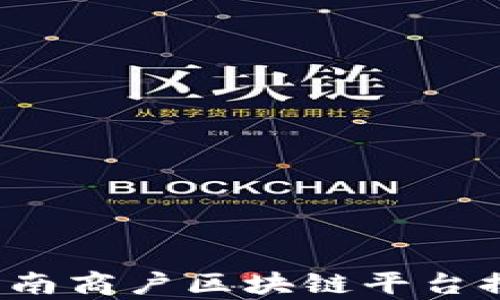 
2023年云南商户区块链平台排名及分析