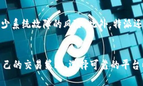 特派最近无法交易的原因解析：影响因素与解决方案

特派, 股票交易, 交易问题, 投资者指导/guanjianci

引言
在当今快节奏的金融市场中，投资者时常会遇到各种交易平台的技术问题。近期，特派这一交易平台的用户反映无法进行交易，给投资者带来了困扰。本文将深入探讨造成这一现象的各种可能原因，以及投资者应当如何应对这一局面。

一、特派平台交易问题的技术原因
特派最近无法交易的原因之一可能是平台的技术故障。这种技术问题通常包括服务器宕机、系统升级、网络延迟等。首先，服务器宕机指的是平台的计算机系统无法正常运行，可能由于流量激增或软件错误等情况导致。在这种情况下，用户将无法登录或进行交易。

其次，系统升级也是造成交易中断的一个常见原因。交易平台为了提供更好的服务和更安全的交易环境，常常需要进行定期的系统维护和升级。虽然这样的升级有助于提高平台的性能，但在升级期间，往往会暂时暂停交易服务，给用户带来不便。

最后，网络延迟问题也可能导致用户在特派平台上的交易体验不佳。尤其是在交易高峰期，由于网络拥堵，用户的交易请求可能会被延迟处理，从而造成无法及时下单或撤单的情况。

二、市场环境的影响
除了技术因素外，市场环境的变化也可能导致特派无法进行交易。例如，突发的市场风险、政策变化、经济数据发布等，都会影响交易的流畅性。尤其是在股市出现重大波动时，投资者情绪往往会受到影响，从而导致交易平台的交易量急剧变化。在这样的情况下，特派可能会限制交易以保护投资者的资金安全。

例如，某些重大新闻事件（如经济危机、地缘政治冲突等）可能导致市场不稳定。在这种情况下，为了维护市场的稳定性，特派可能会采取相应的措施，如临时停盘或限制某些股票的交易。这些措施虽然旨在保护投资者，但也可能造成短期内交易的无法进行。

三、用户账户问题
有时，特派客户无法交易可能与用户的账户状态有关。在某些情况下，用户账户可能被冻结、被限制或因为缺乏资金而导致无法交易。这种情况通常在用户未能遵守交易平台的规定时发生，例如频繁的违规交易、账户安全问题等。

账户被冻结或限制的原因有很多，比如用户可能未能完成必要的身份验证，或者由于异常的交易行为触发了平台的安全预警。在这种情况下，用户需要及时与特派的客服团队联系，以了解具体的账户问题，并采取相应的操作恢复账户功能。

四、如何解决交易问题
面对特派近期无法交易的问题，用户应采取积极的应对措施。首先，用户应及时关注特派的官方公告和通知，以获取有关交易问题的最新信息。许多交易平台会在遇到重大问题时通过官方网站、社交媒体等渠道发布相关消息，提供解决方案。

其次，用户可以尝试重新登录平台，查看是否能够恢复交易。如果问题依然存在，建议用户联系特派的客户支持团队，详细描述自己的问题，寻求帮助。此外，用户还可以参考特派的在线帮助文档，了解常见问题及解决方案。这些文档通常会涵盖用户在使用平台时可能遇到的各种问题及其解决方法。

相关问题讨论

1. 特派在市场环境突变时如何保障交易安全？
在市场环境突变时，交易平台必须采取有效措施保障用户的交易安全和资金安全。其中，可以通过实施风险控制策略、加强监控和分析市场数据以及设立临时停盘机制等方法来应对可能的风险。例如，当市场突然出现剧烈波动时，特派可以选择暂停或限制某些交易，防止用户在不明朗的市场环境中遭受重大损失。

2. 用户如何自己的交易策略以应对平台问题？
投资者在面临交易平台问题时，可以通过自己的交易策略来降低风险。例如，在选择交易标的时应关注流动性良好的资产，确保在市场波动期间能够顺利进出。同时，合理安排自己的交易频率，避免高频交易造成的不必要风险。此外，做好风险预算和资金管理，确保在不可预测情况发生时，自己的投资风险处于可承受范围内，避免因平台问题造成重大损失。

3. 如何选择可靠的交易平台以降低交易风险？
选择一个可靠的交易平台是确保交易顺利进行的关键。投资者应关注平台的资质、监管情况以及用户评价等多个方面。选择经过监管机构认可的平台，可以更好地保障资本安全。在选择平台时，建议参考其他用户的使用体验和评价，从中获得真实的反馈。同时，还可以考虑平台提供的服务质量和技术支持，尤其是在遇到问题时，良好的客服服务可以为用户提供及时的帮助。

4. 未来特派会采取哪些措施提升交易流畅性？
为了提升交易的流畅性，特派未来可能会通过技术升级和市场策略调整等方式进行改善。例如，平台可以投资更高效的服务器和网络设施，以提高交易的响应速度，同时减少系统故障的风险。此外，特派还可以用户体验，简化交易流程，降低用户在交易过程中可能遇到的障碍。通过不断自我更新和适应市场变化，特派有望为用户提供更加安全、高效的交易服务。

结论
特派最近无法交易的问题可能是由于技术故障、市场环境变化、用户账户状态等多个因素造成的。作为投资者，我们应积极应对，关注官方公告，妥善处置账户问题。同时，自己的交易策略、选择可靠的平台以及关注未来的改进措施，都是确保交易顺畅的重要环节。在复杂多变的市场中，保持敏锐的洞察力与应对能力，才能在投资中立于不败之地。