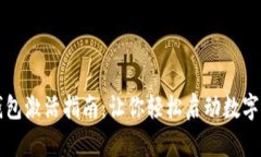 比特派钱包激活指南：让