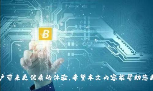 biao ti如何通过微信使用B特派钱包的完整指南/biao ti

B特派钱包, 微信支付, 钱包使用指南, 数字支付/guanjianci

### 引言

在如今这个数字化迅速发展的时代，电子钱包的使用已经成为我们生活中不可或缺的一部分。B特派钱包作为有着广泛用户基础的一款数字支付工具，不仅便捷高效，而且与微信等社交平台的联动，让日常支付更加轻松。本文将详细介绍如何通过微信使用B特派钱包，涵盖所有相关的操作步骤、优势以及常见问题解答，帮助用户最大化地接受并利用这一支付工具。

### B特派钱包简介

B特派钱包是一款综合性的数字支付平台，用户通过它可以实现在线支付、转账、收款等多种功能。同时，B特派钱包提供安全保障，确保用户的资金安全。此钱包不仅可以在商家处消费，还可以在线购物、支付账单、进行投资等，极大地方便了用户的生活。

### 如何通过微信使用B特派钱包

1. 注册和绑定B特派钱包

首先，如果您还没有B特派钱包的账户，需要在应用商店下载并安装B特派钱包。然后，按照以下步骤完成注册：

1. 打开B特派钱包应用，选择“注册”选项。
2. 输入您的手机号码，获取验证码，完成验证。
3. 设置登录密码及其他个人信息。
4. 注册成功后，您可以在钱包中看到您的账户信息。

接下来，您需要将你的B特派钱包与微信进行绑定：

1. 在B特派钱包首页，进入“我的”页面。
2. 找到“账户设置”或“绑定账号”的选项。
3. 选择“绑定微信”，系统会跳转至微信登录页面。
4. 登录您的微信账户后，授权B特派钱包访问您的基本信息。
5. 绑定成功后，您会看到一个提示信息，表示微信与B特派钱包绑定已完成。

2. 微信支付方式操作流程

绑定成功后，您便可以使用微信支付功能进行快捷的交易，操作流程如下：

1. **选择支付方式**：在需要支付的场合（如购物、转账等），选择使用B特派钱包支付。
2. **生成付款二维码**：打开B特派钱包，选择“付款”功能，生成您的付款二维码。
3. **扫描二维码**：在微信中，使用“扫一扫”功能扫描您生成的二维码，确认支付金额。
4. **支付确认**：根据提示输入B特派钱包密码或使用指纹识别确认支付。
5. **支付完成**：支付成功后，系统会返回一个支付成功的提示信息，相关交易记录也会自动保存。

### B特派钱包的优势

1. 跨平台使用

B特派钱包能够与多个平台无缝对接，使得用户在不同应用和场合中能够轻松使用，无需切换应用。这也意味着，用户在购物、支付账单时可以选择更为灵活的支付方式。

2. 安全保障

数字支付中，安全性是至关重要的。B特派钱包采用多重安全防护措施，包括加密存储、登录验证等，最大限度减少用户的资金风险。同时，用户的交易记录也会被自动保存，确保了信息的透明和可追溯。

3. 优惠活动

B特派钱包常常提供一些限时优惠活动，比如用户使用钱包支付可以享受折扣、免手续费等。通过关注官方渠道，用户可以及时了解最新的活动内容，享受更为经济的消费体验。

4. 便捷的充值和提现

用户在日常生活中，B特派钱包也支持方便的充值和提现服务。无论是在银行取款机、线下商家还是直接通过关联的银行账户，均可实现快速的资金转入和转出，方便灵活。

### 常见问题解答

1. B特派钱包的使用安全吗？

安全性是所有用户在选择支付工具时考虑的重要因素之一。B特派钱包在安全性方面采取了多种措施：

1. **资金监管**：B特派钱包与多家金融机构合作，资金流动受到监管，确保用户的资金安全。
2. **技术保障**：采用高强度的加密技术，为用户的支付信息提供保护，防止黑客攻击和信息泄露。
3. **安全提醒**：每当用户进行交易，系统会发送短信或者应用内通知，确保用户能够及时了解到自己的账户情况。

总的来说，B特派钱包是一款相对安全的数字钱包，用户在使用时若能遵循相关的安全使用规范，安全性会有更好的保障。

2. 如果我忘记了B特派钱包的密码，该怎么办？

忘记密码是每位手机用户都可能会遇到的麻烦事。对于B特派钱包，您可以通过以下步骤重置密码：

1. 打开B特派钱包，在登录界面选择“忘记密码”。
2. 输入您注册时使用的手机号码，获取验证码。
3. 按照系统的提示，输入验证信息并设置新的登录密码。
4. 设置成功后，您就可以使用新的密码登录您的B特派钱包账户了。

为了避免再次出现这种情况，建议用户在设置密码时选择一个既安全又能记住的密码，必要时可以选择使用密码管理工具。

3. B特派钱包是否支持提现到银行卡？

是的，B特派钱包支持用户将钱包中的余额提现到绑定的银行卡。提现过程相对简单，只需遵循以下步骤：

1. 登录B特派钱包，进入“我的”页面。
2. 选择“提现”功能，输入提现金额。
3. 选择您要提现的银行卡，并输入相关的提现密码或验证码。
4. 确认提现信息后，提交申请，系统会发送提现申请的进度通知，一般在规定的时间内钱款可以到账。

需要注意的是，提现可能会涉及一定的手续费，具体费率用户可以查看B特派钱包的官方说明。

4. 如何联系客服解决使用中的问题？

B特派钱包提供多种方式供用户联系客服，帮助解决使用中的问题：

1. **在线客服**：在B特派钱包应用中的“帮助与客服”栏目，不论您有何疑问，都可以直接与在线客服沟通。
2. **客服电话**：用户可以拨打B特派钱包的官方客服电话，与客服人员进行直接交流，解决问题。
3. **官方网站**：用户可以访问B特派钱包的官方网站，查找常见问题的解决方案或联系客服的联系方式。
4. **社交媒体**：B特派钱包也会在社交媒体上开设官方账号，用户可以通过社交平台与客服取得联系，获取实时反馈。

### 结论

通过以上内容，可以看出B特派钱包与微信的结合，为用户提供了便捷、安全的支付解决方案。无论是在线支付、日常消费，还是跨境交易，B特派钱包都能够为用户带来更优质的体验。希望本文内容能帮助您更好地使用B特派钱包，享受数字生活带来的便捷。