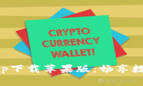 比特派官网最新app下载苹果版：畅享数字资产管理的便利