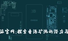 比特派官网：探索香港矿