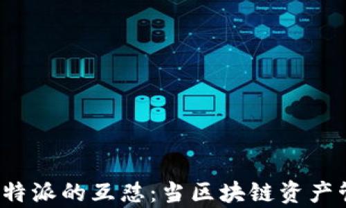 
cobo金库与b特派的互怼：当区块链资产管理遇到竞争