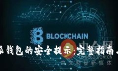 如何解除比特派钱包的安