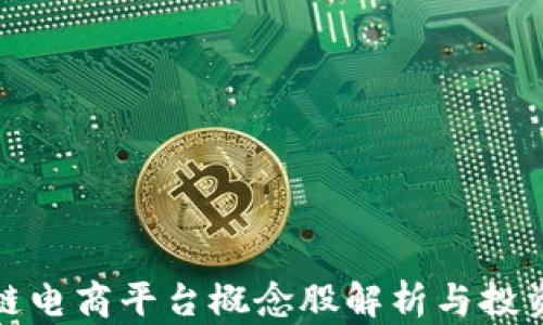 
区块链电商平台概念股解析与投资机会