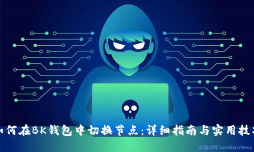 如何在BK钱包中切换节点：详细指南与实用技巧