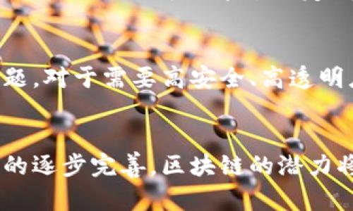 baioti探索区块链平台接入的最佳实践与未来趋势/baioti  
区块链, 平台接入, 数据安全, 去中心化/guanjianci

引言
在数字化时代，区块链技术因其独特的去中心化特征和强大的数据安全能力，逐渐成为各种行业的焦点。越来越多的企业和组织开始探索区块链平台的接入，以提升业务效率、降低成本，并提高数据透明度和安全性。本文将深入探讨区块链平台的接入方式、技术趋势、应用场景，以及相关的挑战与解决方案，为用户和企业提供全面的视角。

区块链平台接入概述
区块链平台接入是指将现有的业务系统、应用或数据存储与区块链技术进行整合的过程。这一过程主要包括技术架构的设计、数据接口的开发、智能合约的部署等。通过接入区块链平台，企业可以实现数据的去中心化存储和管理，同时享受区块链带来的安全保障。

区块链平台接入的步骤
在进行区块链平台接入时，企业通常会遵循以下几个步骤：
ol
  listrong需求分析：/strong首先，企业需明确接入区块链平台的目的，包括提高透明度、增强安全性、减低成本等。/li
  listrong选择合适的区块链平台：/strong根据自身需求，企业应选择合适的区块链平台，常见的平台有以太坊、Hyperledger、Corda等。/li
  listrong技术架构设计：/strong制定技术架构，规划如何将现有系统与区块链进行对接，包括数据结构、传输协议等。/li
  listrong接口开发：/strong根据技术架构，开发相应的数据接口，确保数据能够在现有系统与区块链之间顺畅传输。/li
  listrong智能合约开发：/strong在区块链上编写和部署智能合约，实现自动化的业务流程。/li
  listrong测试与上线：/strong对接入后的系统进行全面测试，确保其稳定性和安全性，最终上线使用。/li
/ol

区块链平台接入的挑战
尽管区块链平台的接入带来了诸多优势，但在实际操作中也面临一些挑战，包括但不限于技术难度、成本投入、法规合规等。

技术难度
区块链技术的复杂性对技术团队提出了较高的要求。开发人员需要掌握区块链的基础知识以及相关开发技能（如智能合约的编写、系统的架构设计等）。这对许多传统企业来说可能是一个挑战，因为他们可能缺乏相关的人才。此外，由于不同的区块链平台之间存在差异，选择适合的平台也是一个重要决策。

成本投入
接入区块链平台的成本往往高于传统系统的更新。这不仅体现在初期的开发费用上，还包括后期维护、升级和可能的技术培训费用。因此，企业需要仔细评估投资回报率，以确保接入区块链的决策是合乎经济效益的。

法规合规
区块链技术在全球范围内尚处于监管探索阶段，因此企业在接入过程中必须关注相关法律法规的合规性。数据隐私、金融合规、跨境交易等各方面的法规都可能影响区块链的应用。企业需要与法律团队紧密合作，确保所有操作都符合当地法律要求。

区块链接入的应用场景
区块链技术在多个行业都有广泛的应用前景，以下是一些典型的应用场景：

金融行业
在金融行业，区块链可以用来实现实时结算、跨境支付和资产 token 化等功能。通过使用区块链技术，金融机构能够降低成本、提高交易效率，并增强监管透明度.

供应链管理
通过在供应链中实现区块链接入，可以提高透明度，跟踪商品的流动，确保每个环节的信息真实可靠。这对于防止造假和提高产品质量非常重要。

医疗行业
医疗数据的安全性和隐私性至关重要，区块链可以为患者数据提供去中心化的存储方案，同时确保只有被授权的人员才能访问这些敏感信息，从而提高医疗服务的安全性和效率。

公共事业与政府
在公共事业和政府领域，区块链可以用于选举系统、身份证明和公共记录的管理。通过区块链技术，可以提高政府操作的透明度，增强公众信任。

未来趋势
随着区块链技术的不断发展，接入区块链平台的趋势也将日益明显。未来，我们可以预见以下几个方向的变化：
ol
  listrong集成更多技术：/strong如人工智能、大数据与区块链的结合，推动更智能的应用。/li
  listrong更强的互操作性：/strong不同区块链平台之间的互操作性将逐步提高，从而实现更加流畅的数据共享。/li
  listrong法规的进一步明确：/strong随着区块链应用的增多，各国政府和监管机构将逐步推出相应的法律法规。/li
  listrong用户教育的加强：/strong随着企业和个人逐渐认识到区块链的潜力，相关的教育和培训将成为重要方向。/li
/ol

可能相关问题
1. 什么是智能合约，如何在区块链平台中实现？
智能合约是一种在区块链上自动执行、控制和文档相关法律事件和行为的计算机程序。它类似于传统合同，但没有中介的介入。在区块链中，智能合约依赖于去中心化的性质，确保各方都遵循合约条款，避免了对中介的需求。实现智能合约的关键步骤包括确定合约条款、选择区块链平台（如以太坊）、使用编程语言（如Solidity）编写合约代码、然后将其部署到区块链上。

2. 如何评估区块链接入的ROI（投资回报率）？
ROI评估需要从多个维度进行分析，包括直接节省的成本、潜在的收入增加、业务流程的效率提升等。要进行准确评估，企业需要量化区块链接入后实现的效益，并与接入成本进行对比。同时，可以参考行业内的类似案例，来辅助估算预期ROI。

3. 区块链技术在解决数据隐私问题上能发挥哪些作用？
区块链通过去中心化存储数据，使得数据不再集中在单一的控制点，这样降低了被攻击或被篡改的风险。同时，区块链技术通过加密和匿名化手段，保护用户的隐私。此外，智能合约还可以通过设定明确的权限规则，确保只有持有正确密钥的用户能够访问数据，进一步增强数据隐私保护。

4. 区块链技术的应用是否适合所有行业？
虽然区块链技术具有广泛的应用潜力，但并不是所有行业都适合实施区块链。在考虑接入区块链技术时，企业应分析其业务的特点和痛点，判断区块链是否能解决现有问题。对于需要高安全、高透明度的行业（如金融与医疗），区块链会显得尤为重要。但对于小型企业或业务模式较简单的行业，可能没有必要进行复杂的区块链接入。

结论
区块链平台的接入是一个复杂但充满机会的过程。通过迎接技术挑战，企业能够有效利用区块链的优势，实现资源的配置和商业模式的创新。随着技术的不断发展与法规的逐步完善，区块链的潜力将被更大范围地发掘，助力各行各业的数字化转型。